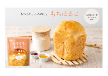 パン作りに革新を!「もちはるこ」が9月2日より発売