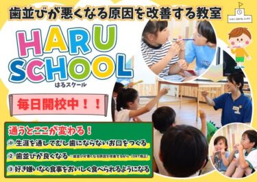 小児向け健口教室『HARUスクール』、毎日開校！はる小児歯科・矯正歯科クリニック 横須賀