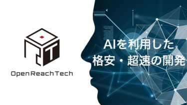 AIを活用したWeb開発のフロー、従来のコーディングコスト7割削減―OpenReachTech社がリリース