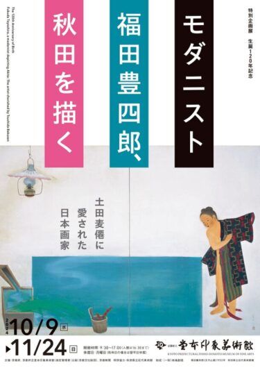 特別企画展「生誕120年記念　モダニスト福田豊四郎、秋田を描く」京都府立堂本印象美術館で開催