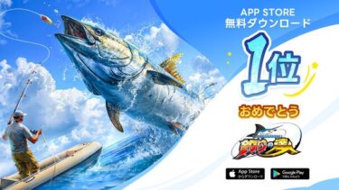 『釣りの達人』がサービス開始日で13国のダウンロード1位を獲得！豪華イベントも開催中！