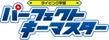 子供から大人まで対応！新世代タイピングソフト「パーフェクトキーマスター」が登場