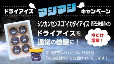 硬さが進化！JR東海リテイリング・プラス、ｼﾝｶﾝｾﾝｽｺﾞｲｶﾀｲｱｲｽのドライアイス“マシマシ”キャンペーン