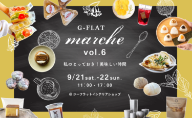 『G-FLAT marche vol.6～私のとっておき！美味しい時間～』神戸の直営インテリアショップで開催