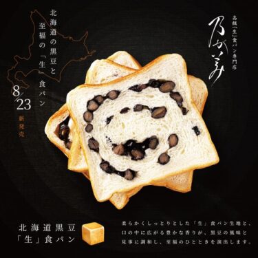 『乃が美』が風味豊かな新商品『北海道黒豆「生」食パン』を発売！