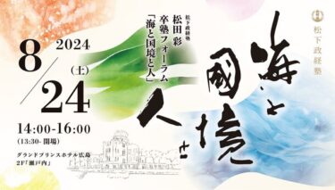 42期生・松田彩塾生卒塾フォーラム『海と国境と人』の開催が決定！