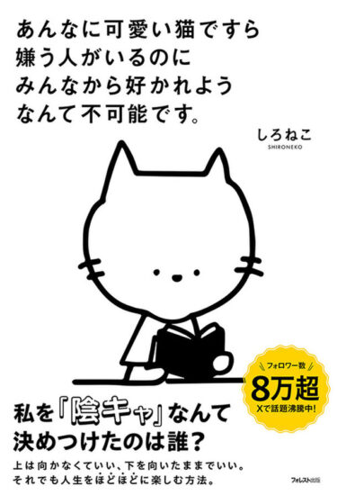 『あんなに可愛い猫ですら嫌う人がいるのにみんなから好かれようなんて不可能です。』がお届けする陰キャのための処世術