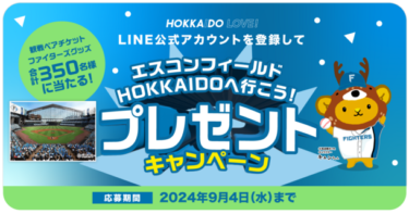 「北海道日本ハムファイターズ」観戦チケットやファイターズグッズが当たるキャンペーンを開催！