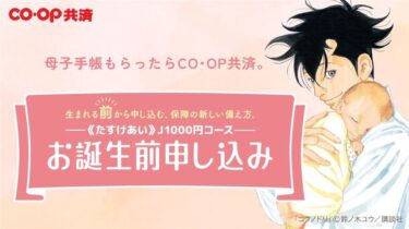 コープ共済の最新制度「お誕生前申し込み」、妊娠中から赤ちゃんの医療保障開始可能！