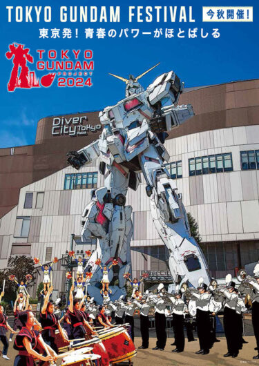 TOKYOガンダムプロジェクト2024、「TOKYO GUNDAM FESTIVAL」で「English Guide」と「High School Performance」を開催