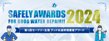 「水道修理のセーフリー」から選出！全国の優良水道事業者4社を表彰