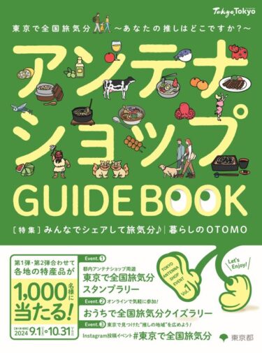 東京で全国旅気分を体験！「都内アンテナショップ周遊　スタンプラリー」開催