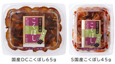 やまう株式会社、丁寧に味付けした国産寒干大根「国産DCこくぼし65g」と「S国産こくぼし45g」を新発売