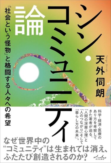 新刊『シン・コミュニティ論』がついに発売決定！予約開始と刊行記念イベント開催のお知らせ