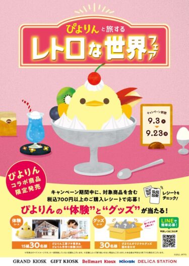 名古屋の新名物スイーツ「ぴよりん」が旅に出る！「ぴよりんと旅する レトロな世界フェア」開催