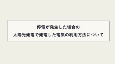 太陽光発電を活用するための動画公開―エクソルが自立運転モードへの切り替えの説明を実施