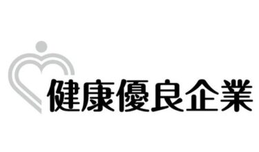 フレアリンク、健康優良企業「銀の認定」を受賞 – 職場の健康づくりに取り組む姿勢が評価