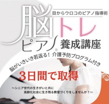 全国ゆうゆう塾(R)協会、初の短期集中講座「脳トレピアノ(R)講師認定講座」＆無料説明会の開催！