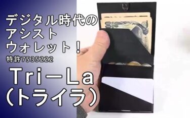 キャッシュレス時代をアシスト！胸ポケットサイズの最少限動作コンパクトウォレット「Tri-La」トライラ、特許を取得