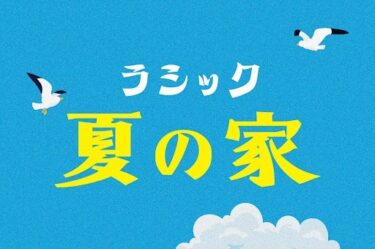 ラシックで夏限定イベント「ラシック夏の家」を8月9日(金)より開催！人気のクラフトビール、サワーやフルーツジュースなど豊富なドリンクメニューをご提供