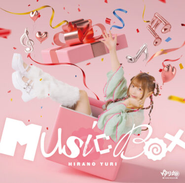 “自称THEアイドル”平野友里(ゆり丸)の3ヶ月連続リリース第3弾！フルアルバム「MusicBox」8月22日先行リリース