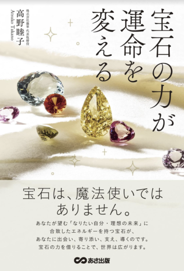 書籍『宝石の力が運命を変える』を1万人に届けたい！クラウドファンディング開始6時間でゴール達成、ネクストゴールへ向けて8月31日までプロジェクト実施中