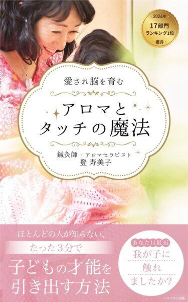 7/29発売の電子書籍『愛され脳を育むアロマとタッチの魔法』　Amazonランキング17部門で1位を獲得！