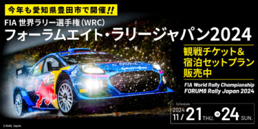 世界のトップWRCドライバーが愛知県豊田市にやってくる！WRC観戦チケットと宿泊がセットのプランを販売開始