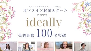 「私らしい起業スタイルを一緒に叶えよう。」オンライン起業スクール【ideally】が早くも総受講者数100名を突破！