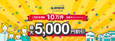 Q.ENEST(キューエネス)でんきのご契約者様数10万件突破を記念して、電気代5,000円割引キャンペーンを開始！