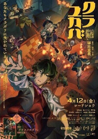 横浜市の映画館にてアニメ界の俊英“塚原重義監督”特集『クラユカバ』『クラメルカガリ』監督トークショー付上映会開催！