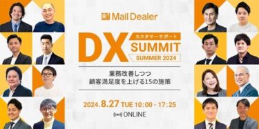 WOWOWコミュニケーションズ、オンラインイベント「カスタマーサポートDX Summit Summer 2024」に登壇