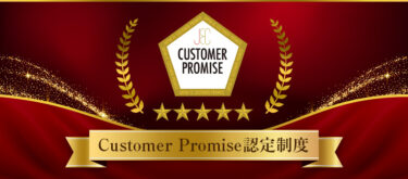 JCRMが、顧客に向き合う宣言マーク「Customer Promise認定制度」をリリース