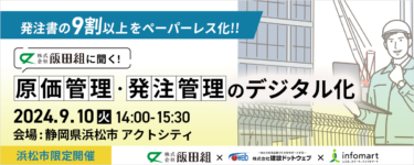 【静岡県浜松市限定開催】発注書の9割以上のペーパーレス化に成功した飯田組が特別登壇！『飯田組に聞く！原価管理・発注管理のデジタル化』セミナーを9月10日(火)に開催