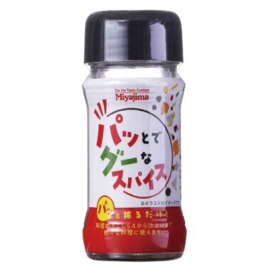 下味から仕上げまで、パッと振るだけで素材の味を引き立てる「パッとでグーなスパイス」を9月1日発売