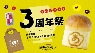 累計販売個数73万個突破！熱海名物「熱海ばたーあんパン」を販売する熱海ばたーあんが、8月8日(木)～8月10日(土)の3日間で「3周年感謝祭」を開催！