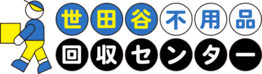 世田谷専門の不用品回収サービス「世田谷不用品回収センター」8月5日提供開始