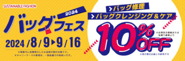 8月9日「かばんの日」記念！バッグ修理・クレンジング＆ケアが10％OFFになる「バッグフェス」を9月16日まで開催