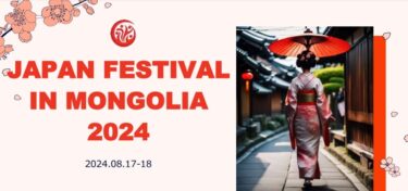 日本とモンゴル、両国の関係促進のための国際文化交流イベント『JAPAN FESTIVAL IN MONGOLIA 2024』にルネサンス高校グループが招待参加！