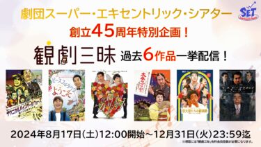 「劇団スーパー・エキセントリック・シアター」創立45周年特別企画！「観劇三昧」にて過去6作品を“期間限定”配信！