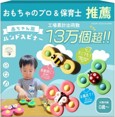 赤ちゃんの視覚と触覚の発達をサポート！「ベビー用ハンドスピナー」が2024年8月に新登場