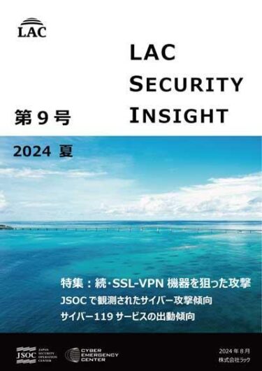 ラック、セキュリティ専門家が発刊する「LAC Security Insight 第9号 2024 夏」を公開