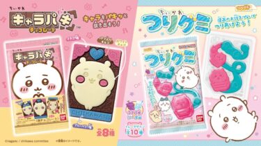 「ちいかわ」の「キャラパキ」と「つりグミ」が新登場！見てかわいい＆食べて楽しいエンターテインメント菓子