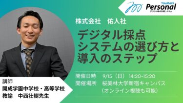 新宿開催「未来の先生フォーラム2024」にてデジタル採点システム『YouMark Personal』に関するセミナーを9月15日実施