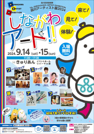 ～来て！見て！体験！しながわアート！！～　「品川アーティスト展2024」9月14日・15日(土・日)大井町駅前きゅりあんにて開催