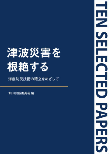 津波の発生原因を再検証し、新たな防災技術の確立をめざす『TEN Selected Papers 津波災害を根絶する』9月13日より電子書店にて発売