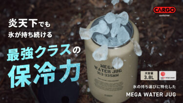 炎天下でも氷が持ち続ける最強クラスの保冷力！氷特化のウォータージャグ「MEGA WATER JUG」8月21日にMakuakeにて先行販売を開始