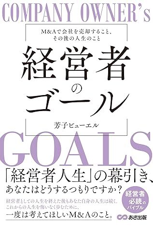 『経営者のゴール: M&Aで会社を売却すること、その後の人生のこと』が8月26日に発売　M&Aを体験した著者が語る、注意点や仲介業者の選び方