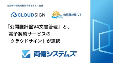 両備システムズ「公開羅針盤V4文書管理」と電子契約サービスの「クラウドサイン」が連携