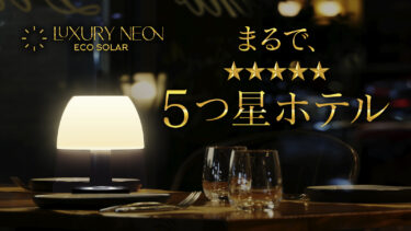 ソーラー充電で28時間点灯！災害時やキャンプでも大活躍のLEDライト「Luxury Neon(ラグジュアリー・ネオン)」が8月24日よりMakuakeにて先行販売開始